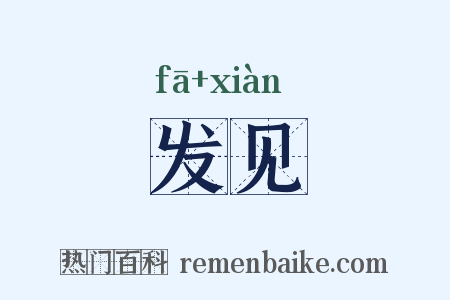 发见是什么意思的图片